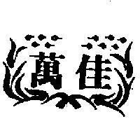 萬佳