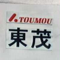 東茂及圖 TOUMOU