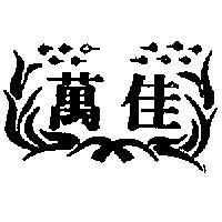 萬佳