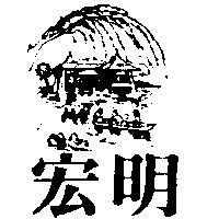宏明及圖