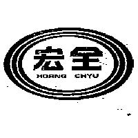 宏全及圖 HORNG CHYU