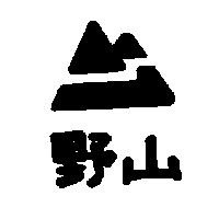 野山及圖