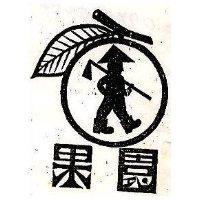 果園及圖