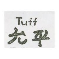 允平 TUFF