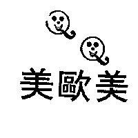 美歐美及圖 QQ