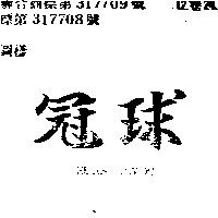 冠球 KUAN CHYOU