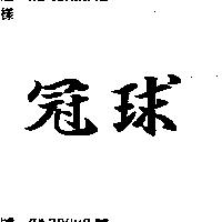冠球
