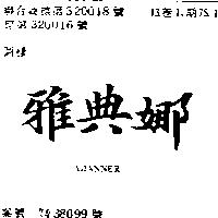 雅典娜 ADANNER
