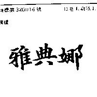 雅典娜