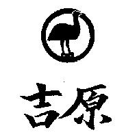 吉原及圖
