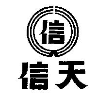 信天及圖