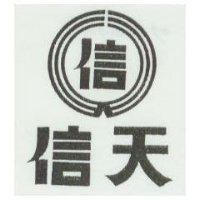 信天及圖