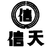 信天及圖