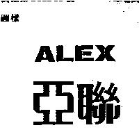 亞聯