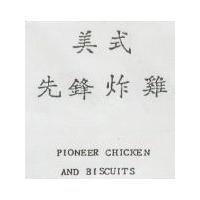 美式先鋒炸雞 PIONEER CHICKEN AND BISCUITS