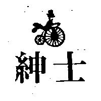 紳士及圖