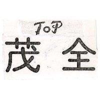 茂全 TOP