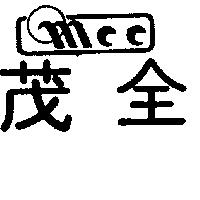 茂全 MCC 及圖