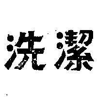 洗潔