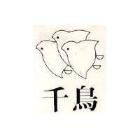 千鳥及圖