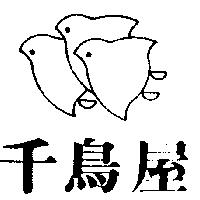 千鳥屋及圖