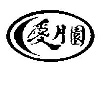 愛月園