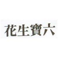 花生寶六