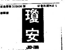 瓊安 JO – AN