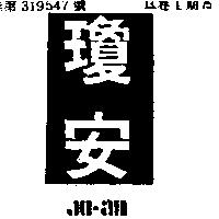 瓊安 JO – AN