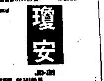 瓊安 JO – AN