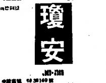 瓊安 JO – AN