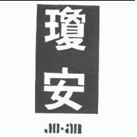 瓊安 JO – AN