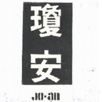 瓊安 JO – AN