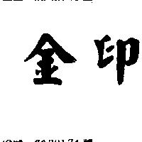 金印