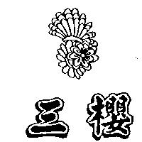 三櫻及圖