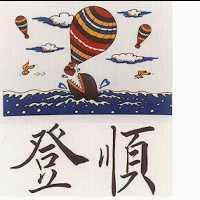 登順及汽球圖
