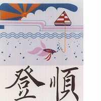 登順及垂釣圖