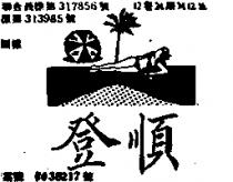 登順及美人圖