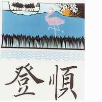 登順及祥鶴圖