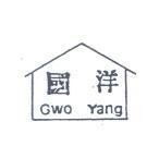 國洋 GWO YANG