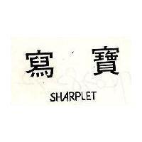 寫寶 SHARPLET