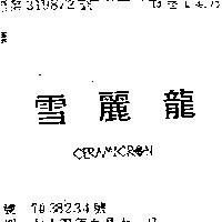雪麗龍 CERAMICRON