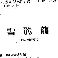 雪麗龍 CERANOMATIC