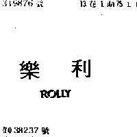 樂利 ROLLY