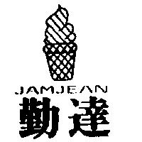 勤達 JAMJEAN 及圖