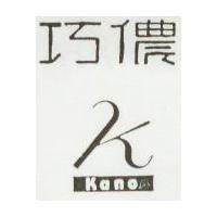 巧儂及圖 Kano