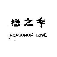 戀之季 REASON OF LOVE