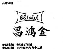 金鴻昌及圖 OLDOKEH