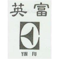 英富及圖 YIN FU