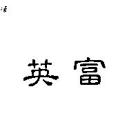 英富